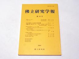 佛立研究学報　第13号