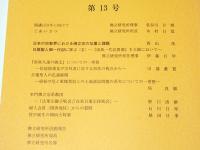 佛立研究学報　第13号
