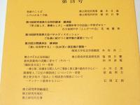 佛立研究学報　第18号