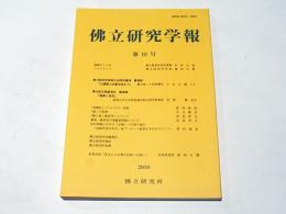 佛立研究学報　第19号