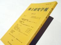 佛立研究学報　第19号