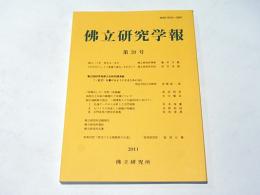 佛立研究学報　第20号
