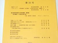 佛立研究学報　第23号