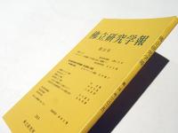 佛立研究学報　第24号