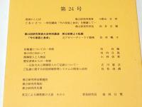 佛立研究学報　第24号