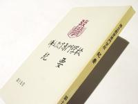 佛立教育専門学校　紀要　第十九号