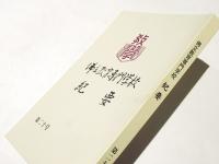 佛立教育専門学校紀要　第二十号