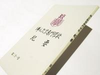 佛立教育専門学校紀要　第二十一号