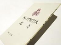 佛立教育専門学校紀要　第二十三号