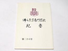 佛立教育専門学校紀要　第二十六号