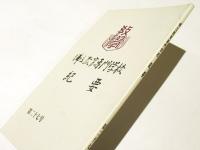佛立教育専門学校紀要　第二十七号