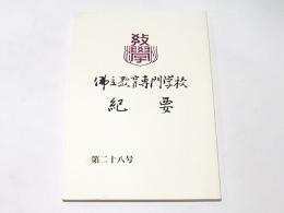 佛立教育専門学校紀要　第二十八号