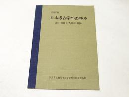 日本考古学のあゆみ : 濱田青陵と大和の遺跡 : 特別展