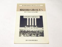 邪馬台国から倭の五王へ : 東アジア社会からみた古代豊中