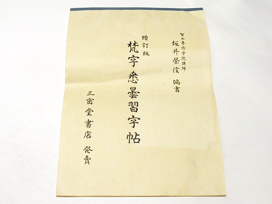 増訂版 梵字悉曇習字帖(智山専修学院講師 坂井榮信編書) / 古本
