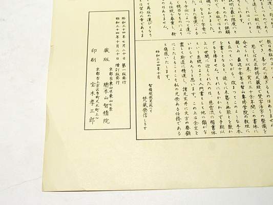 増訂版 梵字悉曇習字帖(智山専修学院講師 坂井榮信編書) / 古本、中古