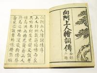 向阿上人絵詞伝　(和本)