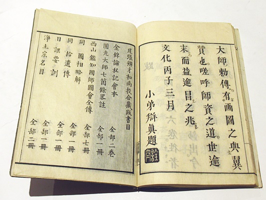 西山上人縁起(天弥 西山鑑知国師図会全伝)(仁空(実導)) / 古本、中古本