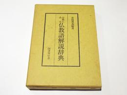 古典にみる仏教語解説辞典