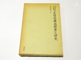 妙音院了祥述『正信念仏偈聞書』の研究