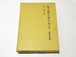 穢土を厭ひて浄土へ参らむ : 仏教文学論