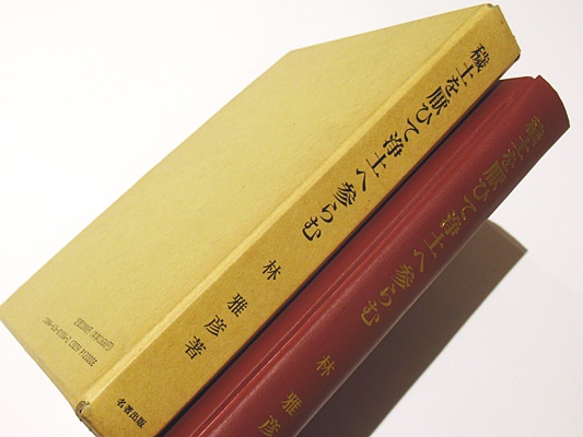 穢土を厭ひて浄土へ参らむ: 仏教文学論 | 林 雅彦 |本 | 通販