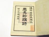 愚禿鈔講録　引文共