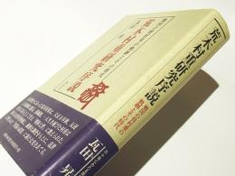 荒木村重研究序説 : 戦国の将村重の軌跡とその時代