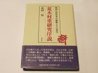 荒木村重研究序説 : 戦国の将村重の軌跡とその時代