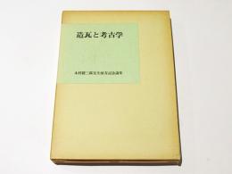 造瓦と考古学 : 木村捷三郎先生頌寿記念論集