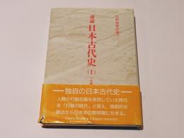 通論日本古代史 1　打礫時代篇　水野祐著作集7　