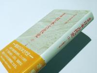 通論日本古代史 1　打礫時代篇　水野祐著作集7　