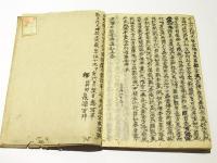 選択本願念仏集私考　(和本)