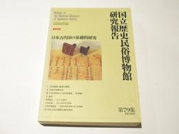 日本古代印の基礎的研究　国立歴史民俗博物館研究報告 第79集
