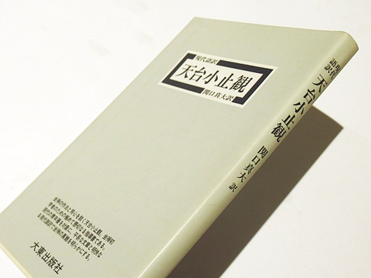 天台小止観 現代語訳