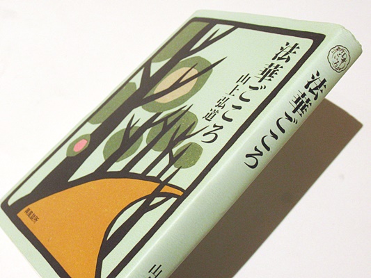 法華ごころ(山上弘道 著) / 古本、中古本、古書籍の通販は「日本の