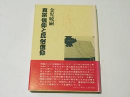 真宗信仰と民俗信仰