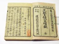 三誓偈宣唱録　続篇共