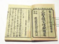 三誓偈宣唱録　続篇共