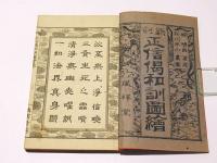新刻　正信偈和訓図絵　(和本)