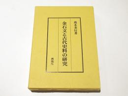 金石文と古代史料の研究