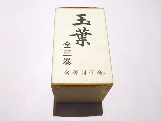 玉葉 / 古本、中古本、古書籍の通販は「日本の古本屋」 / 日本の