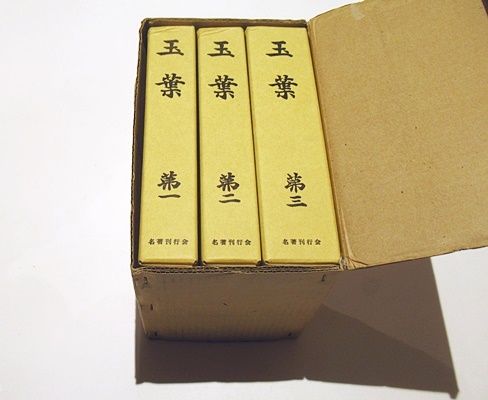 玉葉 / 古本、中古本、古書籍の通販は「日本の古本屋」 / 日本の