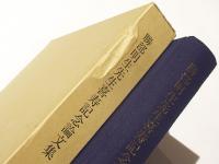 勝部明生先生喜寿記念論文集