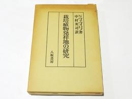 栽培植物発祥地の研究