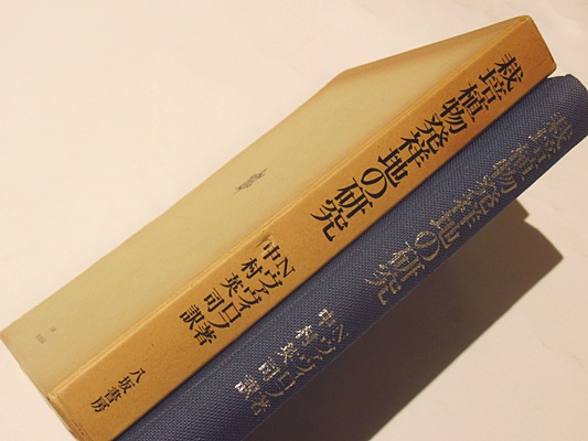 栽培植物発祥地の研究(N・ヴァヴィロフ著 中村英司訳) / 藤沢書店