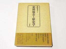 史料保存と歴史学