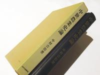 中世農業史論