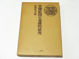 荘園絵図の基礎的研究