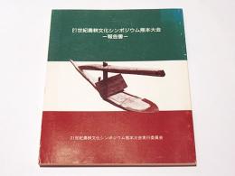 21世紀農耕文化シンポジウム熊本大会 : 「日本の文化創造と農業」: 報告書